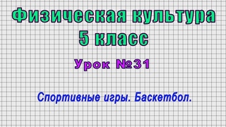 Физическая культура 5 класс (Урок№31 - Спортивные игры. Баскетбол.)