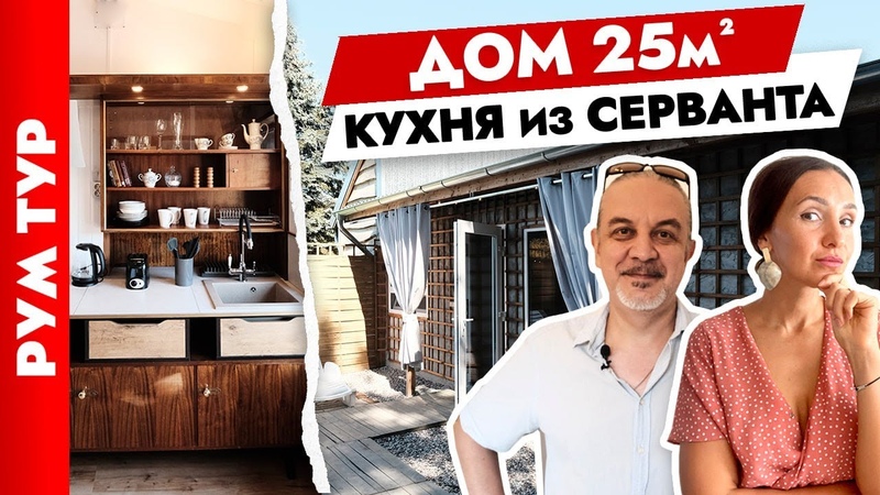 Полноценный ДОМ 25м2. Бюджетная реконструкция. Ванная под