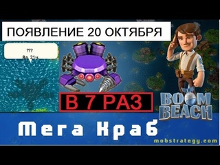 Boom Beach||Информация||Мега-краб