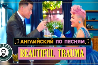 Перевод и разбор песни PINK - Beautiful Trauma (не реакция)