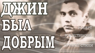 Этот стих перевернет Ваше мировоззрение  Сказка о добром джине Роберта Рождественского