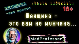 L225 Женщина - это вам не мужчина...