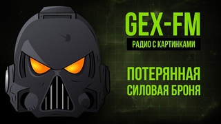Потерянная броня космодесанта. Warhammer 40000. Gex-FM @Gexodrom