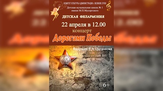 Детская филармония «Дорогами Победы»