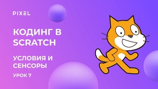 Scratch уроки для детей и начинающих. Урок №7 - условие и сенсоры