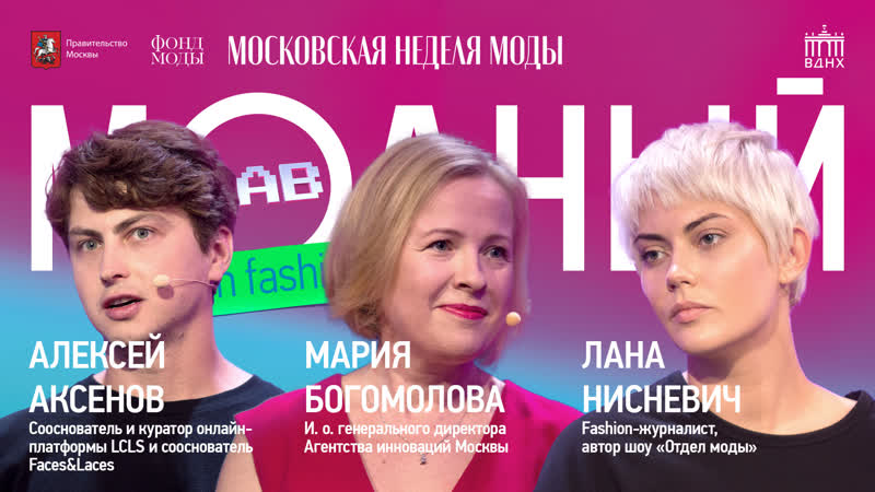 Модный Lab, Public talk о поддержке российских брендов и