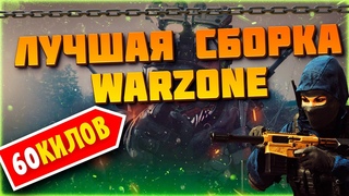 СБОРКА ДЛЯ ПОБЕДЫ 5 СЕЗОНА В ВАРЗОН | WARZONE | МОЩНОЕ ОРУЖИЕ WARZONE