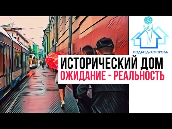 Исторический дом Москвы: ОЖИДАНИЕ VS