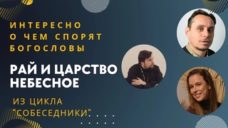 Беседа Рай и Царство небесное из цикла просветительских встреч Собеседники