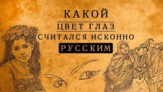 Какой цвет глаз был исконно русским