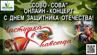 #СОВОСОВА.ОНЛАЙН - КОНЦЕРТ ВЕСЁЛАЯ РИФМА СоваИН ко Дню защитника Отечества (конкурсные частушки)