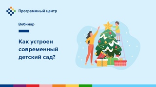 Как устроен современный детский сад