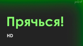 Прячься! 2010 триллерГермания, РоссияСТВ