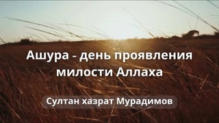 Ашура - день проявления милости Аллаха
