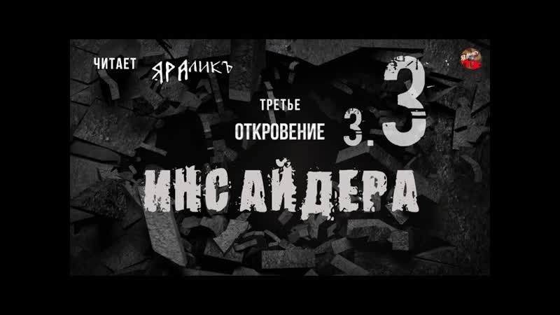Третье откровение Инсайдера 03, Hidden Hand, читает