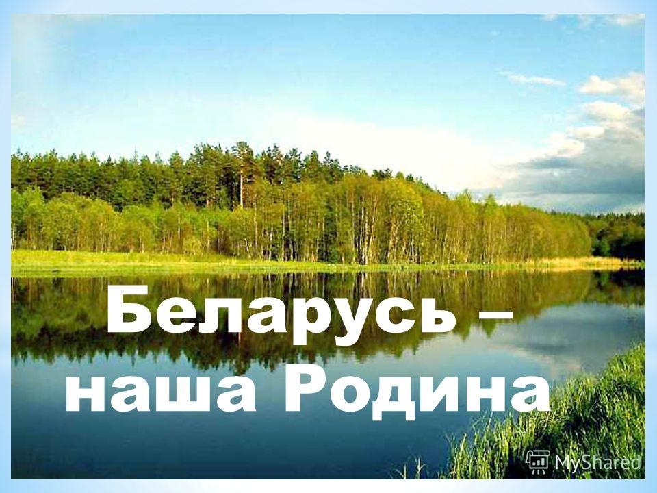 «Беларусь - наша Родина»