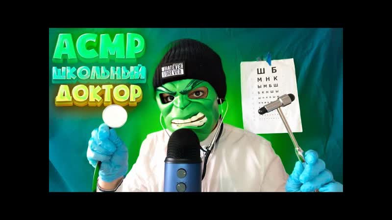 АСМР ШКОЛЬНЫЙ ДОКТОР проведёт