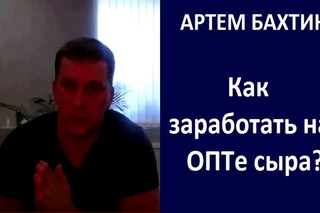 Оптовая торговля. Как заработать на опте сыра? Артем Бахтин