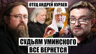 КУРАЕВ: Кирилл СПЕШИТ! Всех врагов ПОХОРОНИТ ПРИ ЖИЗНИ! Смертная казнь отца Уминского