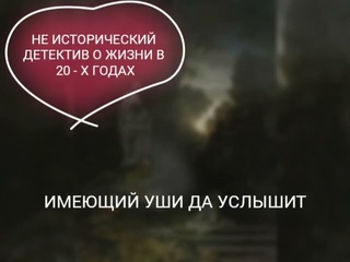 ТАТЬЯНА СТЕПАНОВА, “ИМЕЮЩИЙ УШИ ДА УСЛЫШИТ“. ТЕМНЫЙ. ТОТ, КТО ПРИХОДИТ НОЧЬЮ