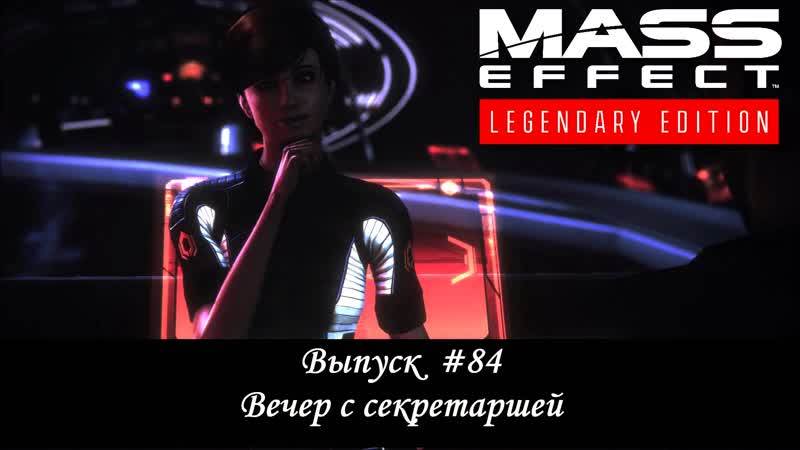 Mass Effect: Legendary Edition. Выпуск, 84 Вечер с секретаршей (