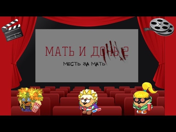 Мать и Дочь Шарарам и дочь 2 Месть за