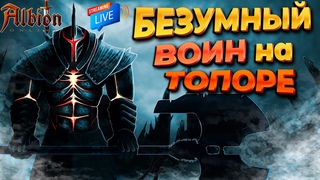 Albion online  ПРОКАЧКА БОЕВОГО ТОПОРА и ЛЮТОЕ ПВП, наверное)) - СТРИМ | альбион онлайн |