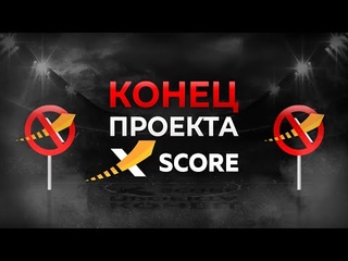 ЧТО СЛУЧИЛОСЬ С ПРОЕКТОМ XSCORE? ЧТО БУДЕТ С БЕТТИНГОМ ДАЛЬШЕ?