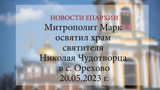 Митрополит Марк освятил храм свт. Николая Чудотворца в с. Орехово ( г.)