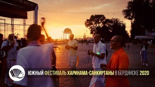 Фестиваль Харинама-Санкиртаны - Харинама. День 3 (Бердянск, 06 Сентября 2020 г.)