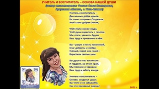 Учитель и воспитатель  основа нашей души (стихи Ольги Фокиной) - Мартынова Дина