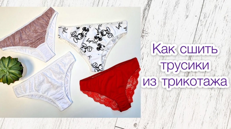 Как сшить трусики из трикотажа. 2 вида обработки срезов, TIM