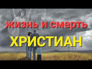 Жизнь и смерть христиан