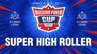 RUSSIAN POKER CUP 2024 - Турнир Суперхайроллеров, Финальный день