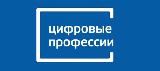Проект "Цифровые профессии" приглашает вологжан получить востребованную професси