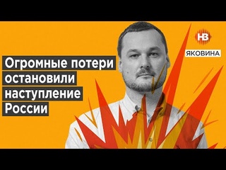 Огромные потери остановили наступление России