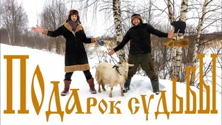 Подарок судьбы, или Улыбнувшаяся удача!