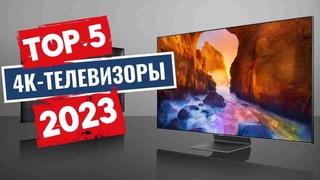 Топ-5 лучших 4К-телевизоров в [2023] году