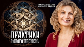 Практики нового времени. Архангел Михаил и Велеса