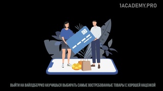 Курс по валберис. Секреты успешных продаж на Валберис. Как начать и увеличить свой доход в 2024 году