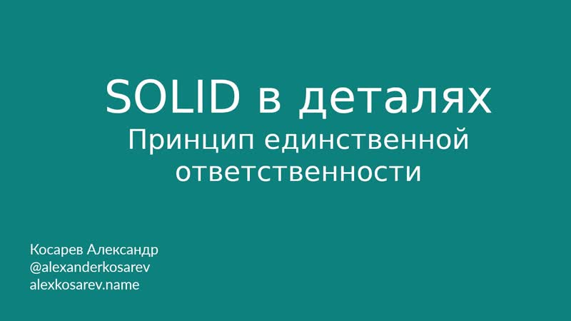 SOLID в деталях Принцип единственной
