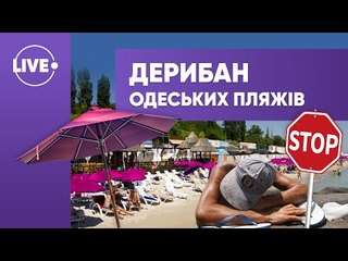 Одеса під трухою: дерибан одеських пляжів