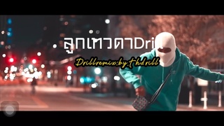 ลูกเทวดาdrill - สนุ๊ก สิงห์มาตร [ drillremix by td ]