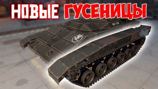 ГУСЕНИЦА ТАНКОВАЯ  Crossout