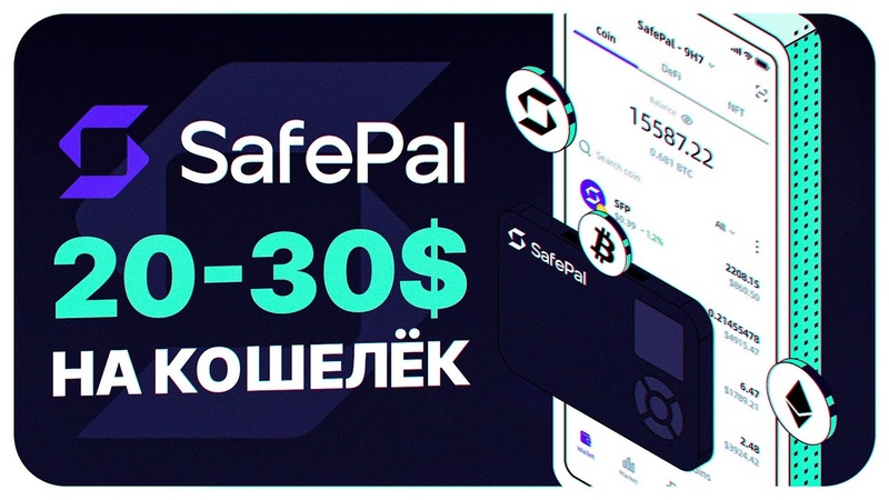 20 30 С 1 АККАУНТА SAFEPAL И КАК ЗААБУЗИТЬ РАЗДАЧУ АБУЗ РАЗДАЧИ