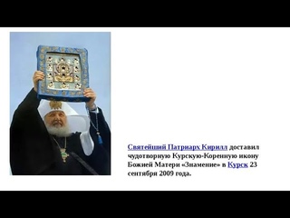 Патриарх Кирилл с иконой Курской Коренной Знамение архиепископ Герман в аэропорту 2009