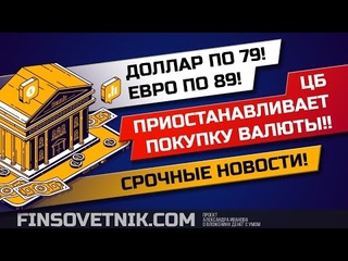 Обвал рубля продолжается! ЦБ приостанавливает покупку валюты! Разбор срочной новости!