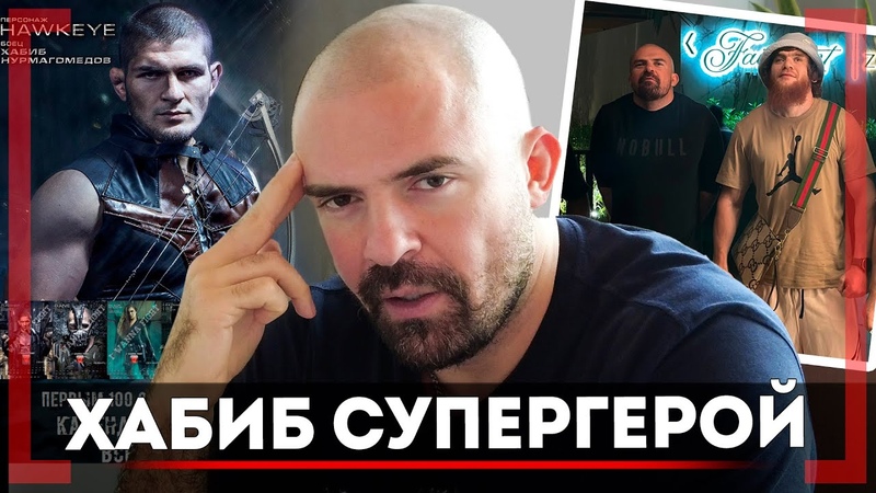 ОДЕЛ Хабиба в КОСТЮМ СУПЕР ГЕРОЯ Александр Есаулов