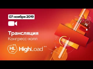 HighLoad++ 2019 - Прямая трансляция из Конгресс-холла, 7 ноября
