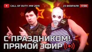 🔴 С ПРАЗДНИКОМ, ЗАSHITНИКИ! — Call of Duty: MW 2019 / СТРИМ  [ЭФИР]